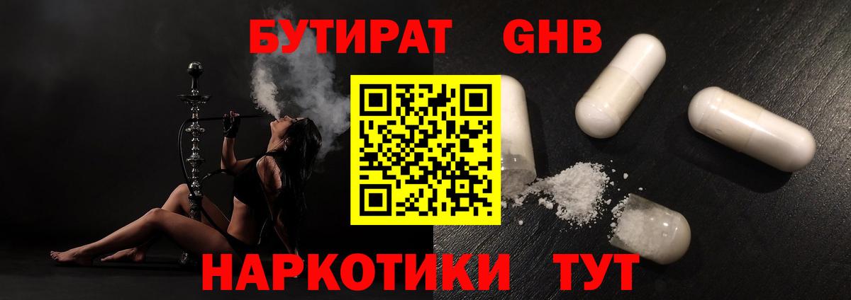 Бутират оксибутират Брянск