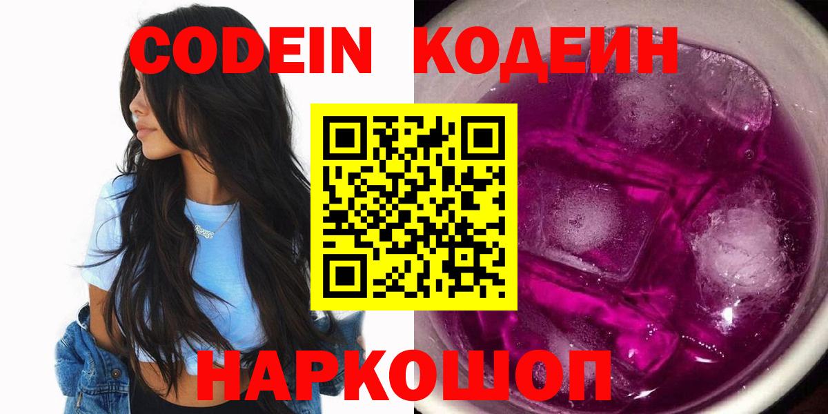 Брянск  Codein Purple Drank  Кодеин Purple Drank  Вход с VPN 