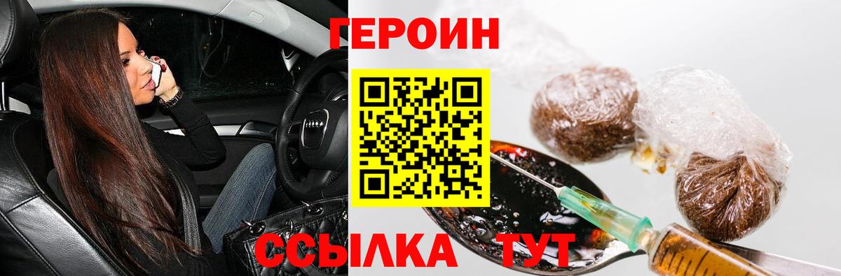 Героин Heroin Брянск
